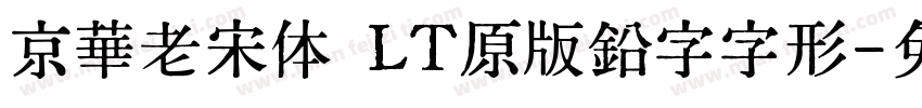 京華老宋体 LT原版鉛字字形字体转换